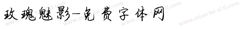 玫瑰魅影字体转换