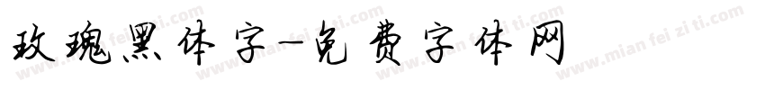 玫瑰黑体字字体转换