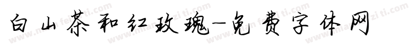 白山茶和红玫瑰字体转换