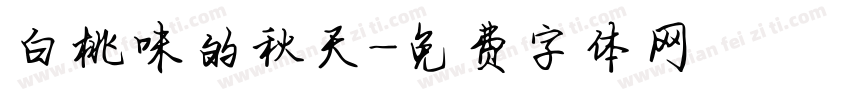 白桃味的秋天字体转换