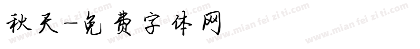 秋天字体转换