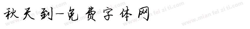 秋天到字体转换