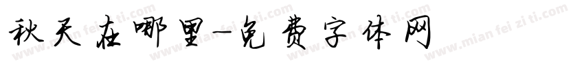秋天在哪里字体转换