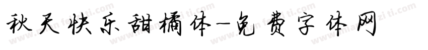 秋天快乐甜橘体字体转换