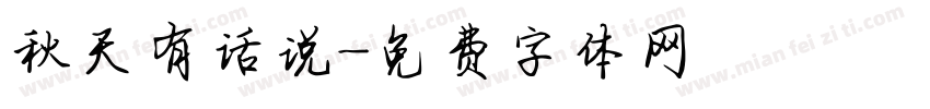 秋天有话说字体转换
