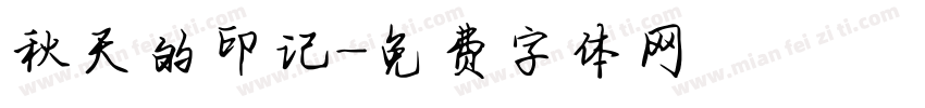 秋天的印记字体转换