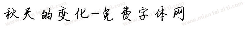 秋天的变化字体转换