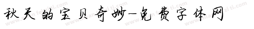 秋天的宝贝奇妙字体转换
