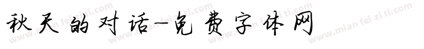 秋天的对话字体转换