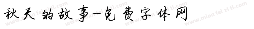 秋天的故事字体转换