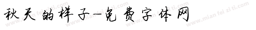 秋天的样子字体转换