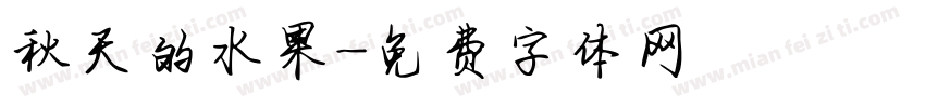 秋天的水果字体转换