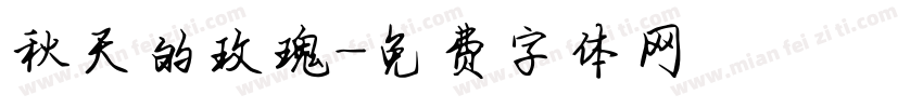 秋天的玫瑰字体转换