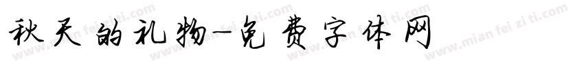 秋天的礼物字体转换
