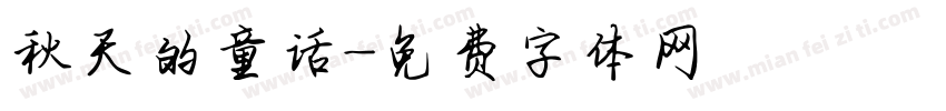 秋天的童话字体转换