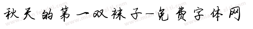 秋天的第一双袜子字体转换
