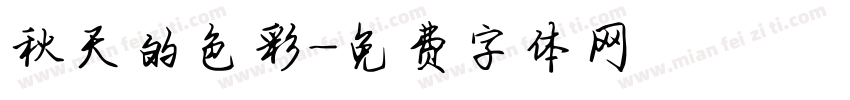 秋天的色彩字体转换