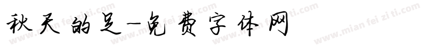 秋天的足字体转换