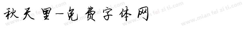 秋天里字体转换