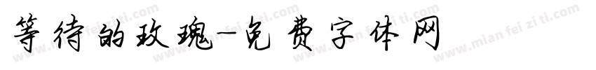 等待的玫瑰字体转换