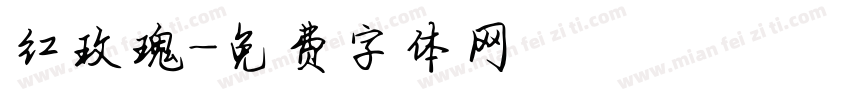 红玫瑰字体转换