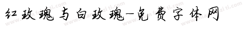红玫瑰与白玫瑰字体转换