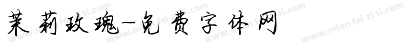 茉莉玫瑰字体转换