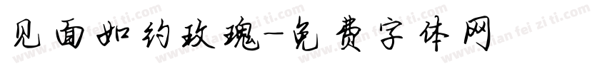 见面如约玫瑰字体转换