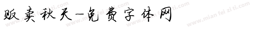 贩卖秋天字体转换