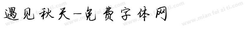 遇见秋天字体转换