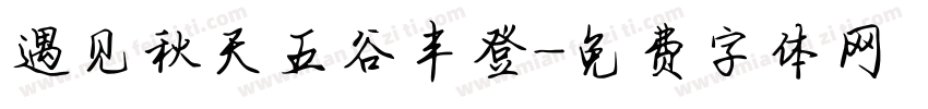 遇见秋天五谷丰登字体转换