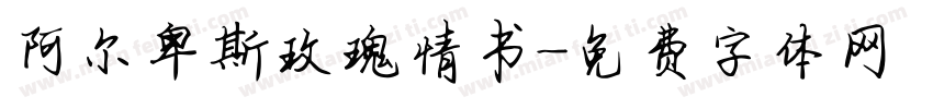 阿尔卑斯玫瑰情书字体转换