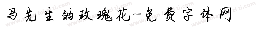 马先生的玫瑰花字体转换