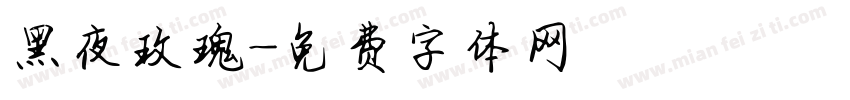黑夜玫瑰字体转换