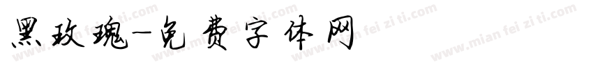 黑玫瑰字体转换