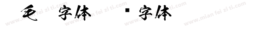 Ps毛笔字体字体转换