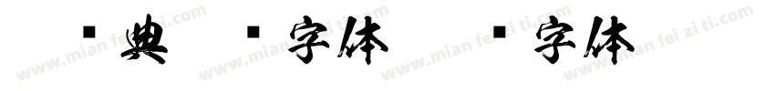 SE经典游戏字体字体转换
