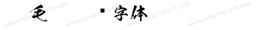 jxp毛笔字体转换