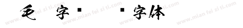 ps毛笔字库字体转换