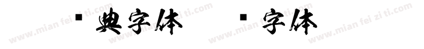 vivo经典字体字体转换