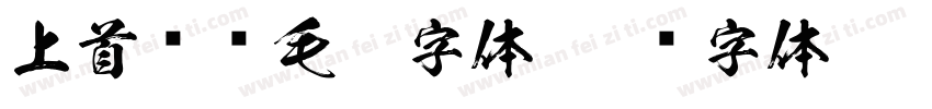 上首华凤毛笔字体字体转换
