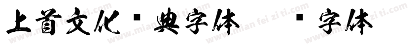 上首文化经典字体字体转换