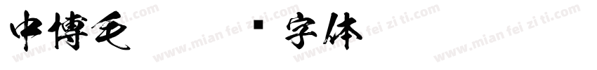 中博毛笔字体转换