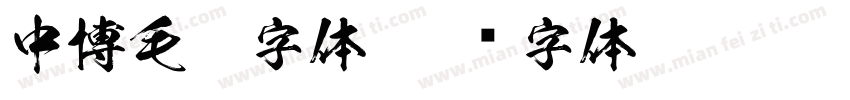 中博毛笔字体字体转换