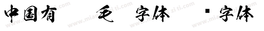 中国有那些毛笔字体字体转换