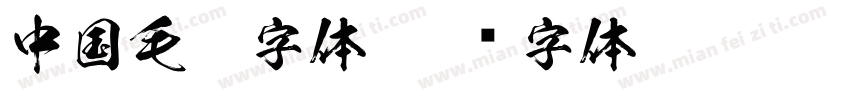 中国毛笔字体字体转换
