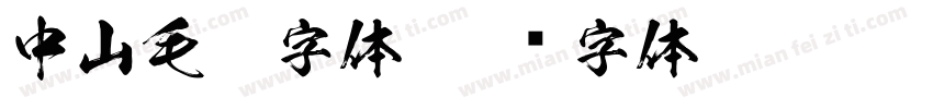 中山毛笔字体字体转换