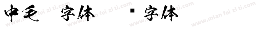 中毛笔字体字体转换