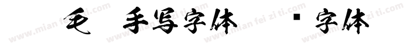 仝斌毛笔手写字体字体转换