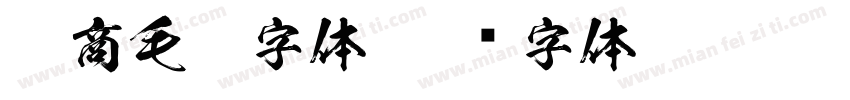 免商毛笔字体字体转换